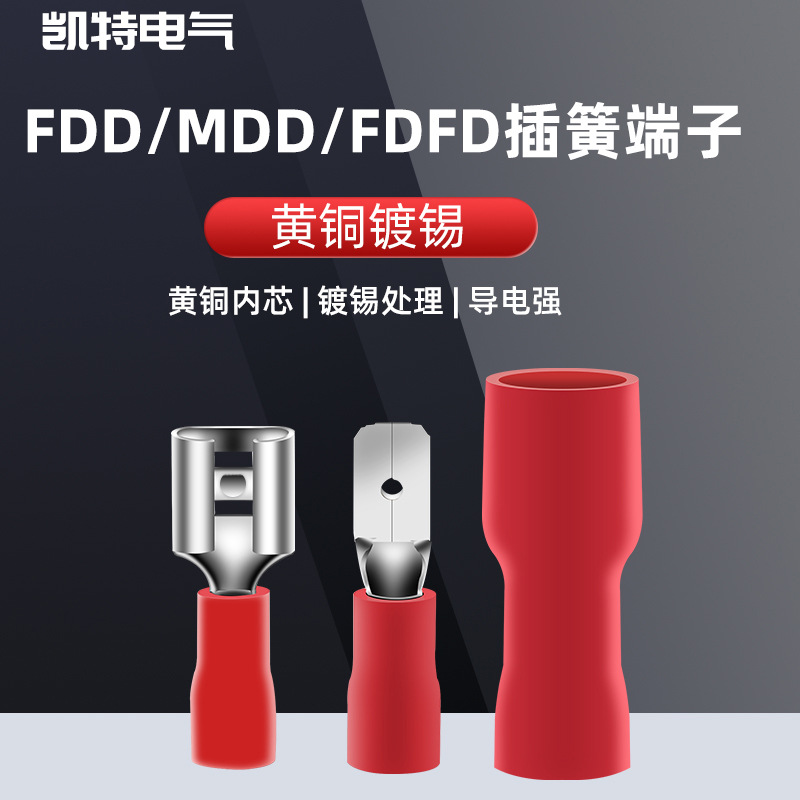 公母预绝缘冷压端子FDFD/FDD/MDD1.25-110/250 插簧插片对插接线