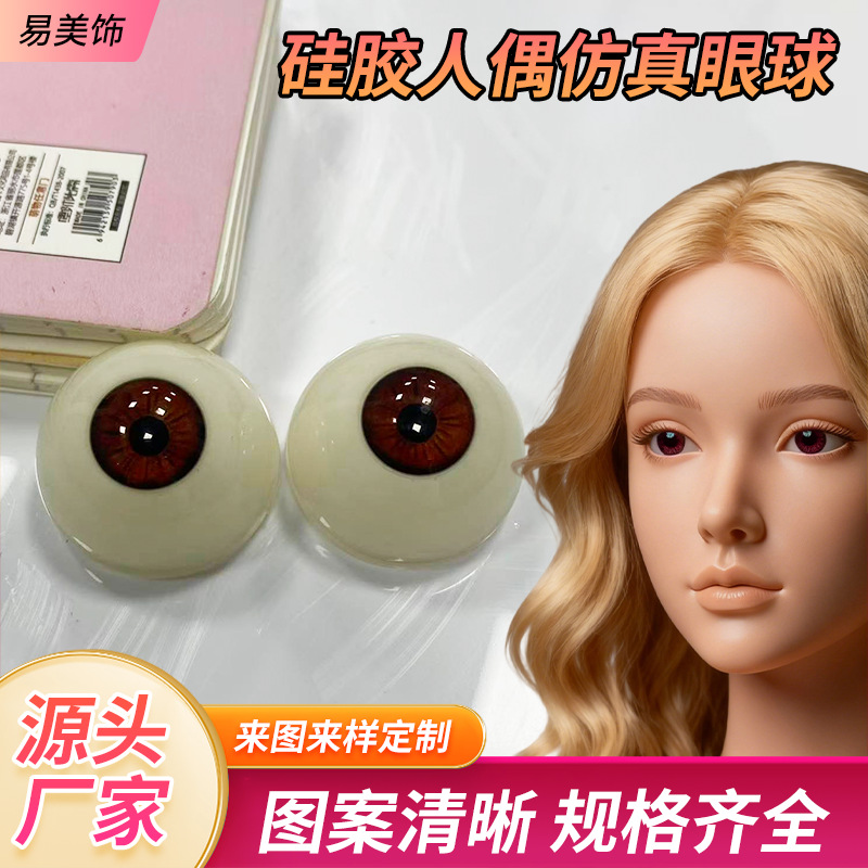 硅胶人偶仿真眼珠批发抗黄变自然色亚克力娃娃仿真眼球源头厂家