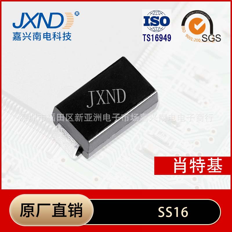 二极管SS16 贴片肖特基二极管SMA 1A 60V 原装JXND嘉兴南电 储能