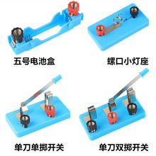 单刀开关五5号电池盒弹簧卡口螺口小灯座单闸刀双掷U型导线小灯泡