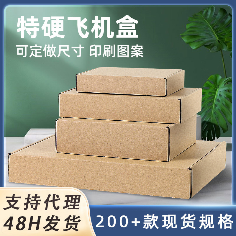 飞机盒打包盒 长方形牛皮纸盒 正方形飞机盒快递盒特硬打包飞机盒
