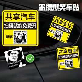 网红同款共享汽车扫码恶搞图片搞笑贴纸后玻璃车身自粘趣味防水贴