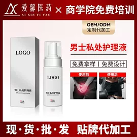 私处保养;女用私处洗液;男性私处洗液