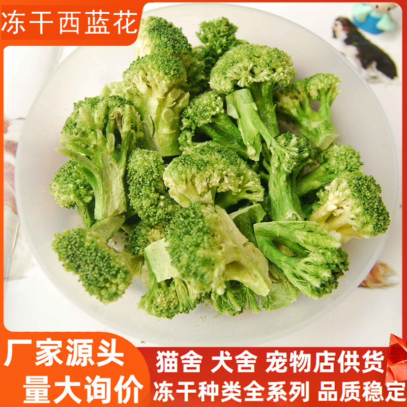 Freeze-Dried Broccoli Dog Snacks Dog Food Mixed with Food Wholesale Pet Freeze-Dried Vegetables Puppy Training Reward Freeze-Dried Cat Food