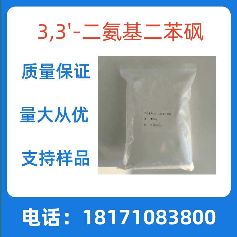 3,3'-二氨基二苯砜  CAS：599-61-1 3,3'-二氨基二苯基砜 含量99%