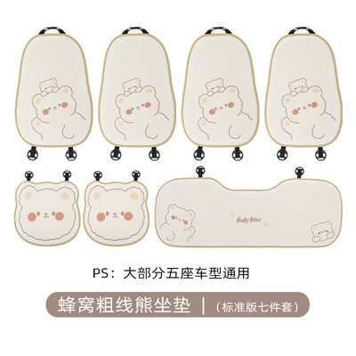 Interior Seat Cover, Seat cushion, seat cover - honeycomb-thick-line-bear-cushion-vehicle-seven-piece-set