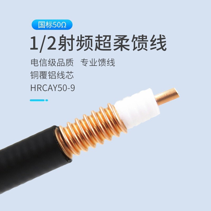 1/2射频线超柔馈线50欧姆HRCAY50-9 线芯直径3.6mm买10的倍数发货