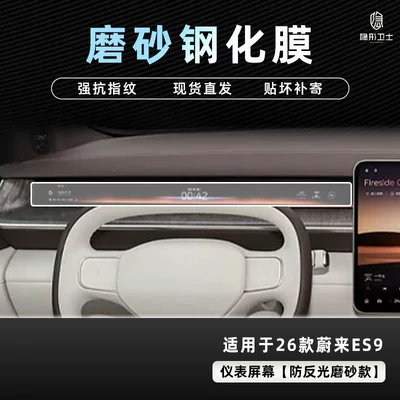 Suitable for 26 Models of: Car interior film - 26-nio-es9-anti-reflective-instrument-9k-fine-frosted-anti-fingerprint-tempered-film