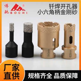 小六角柄金刚砂钎焊开孔器玻璃瓷砖钻头打孔石材玻化砖金刚砂扩孔