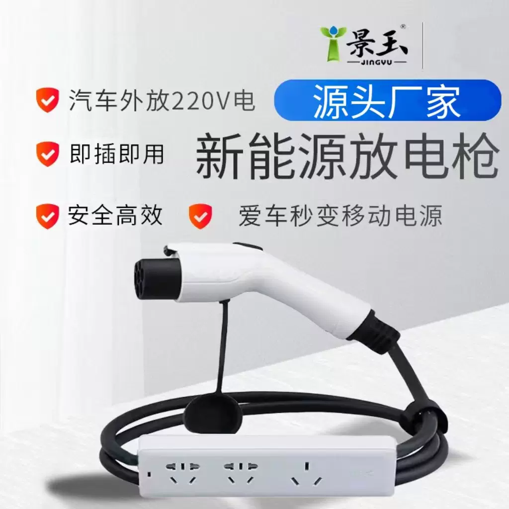 放电枪车端取电枪取220V家用电插头比亚迪吉利哪吒小鹏充电充电桩
