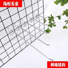 网格挂钩 挂网单线 电镀加粗超市手机店饰品店陈列展示挂钩镀铬