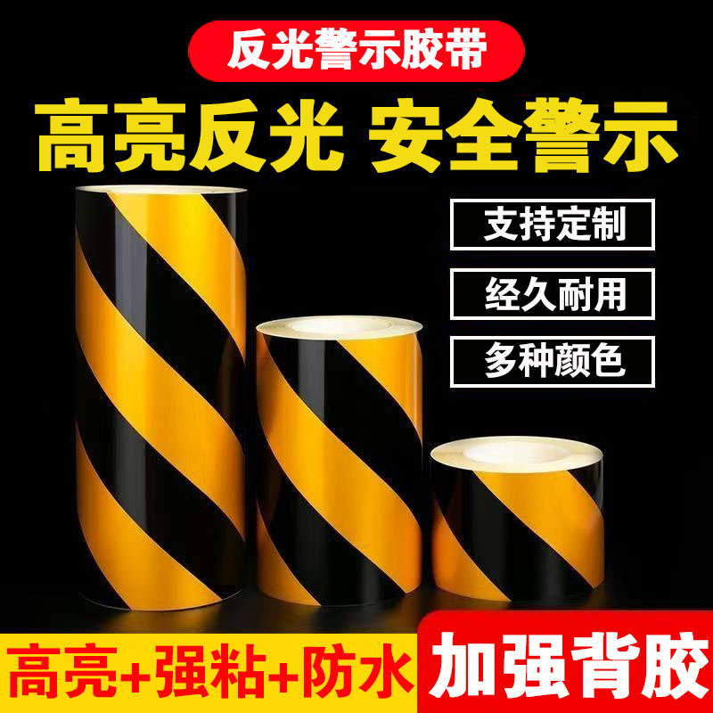高亮反光黑黄警示胶带斑马线警戒地标贴彩色地板胶带PET反光膜