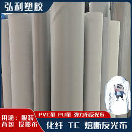 衣用高亮化纤TC银色反光布熔断投影反光布料包边条PU革pvc革材料