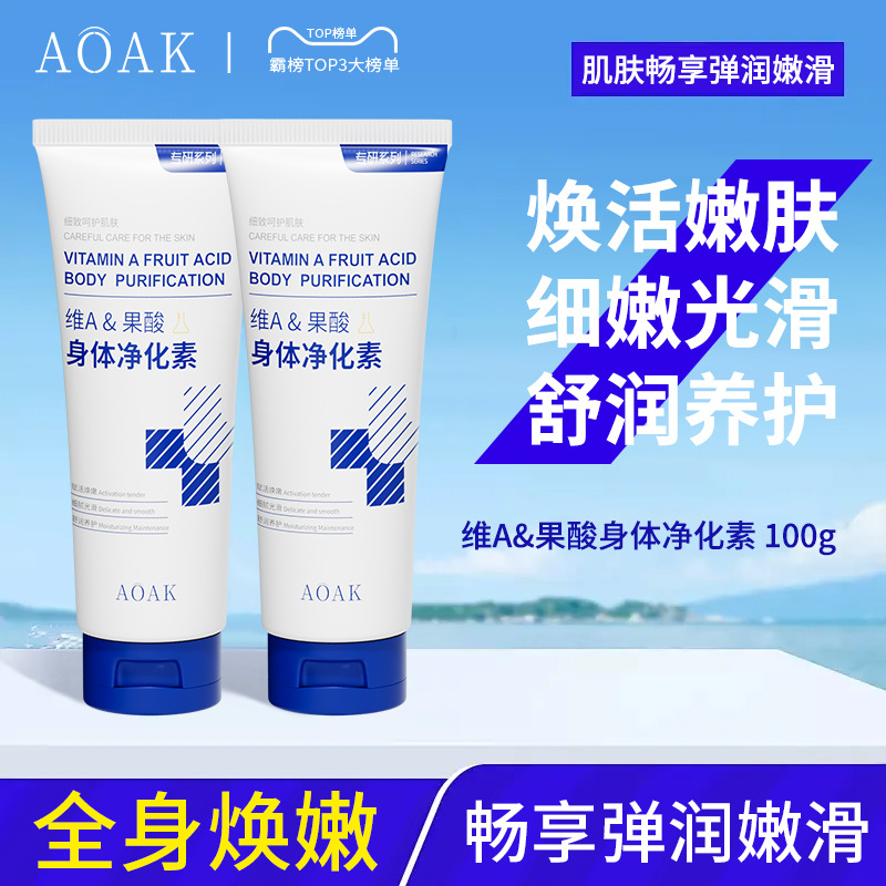维A果酸身体净化素保湿滋润身体乳手肘腋下脖子膝盖去角质黑色素