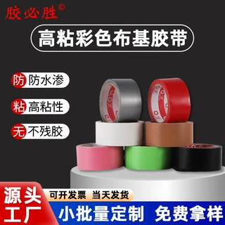 布基胶带地膜强粘地毯接缝婚庆展会防水高粘单面彩色布基胶带批发