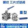 三片式内螺纹手动重型球阀