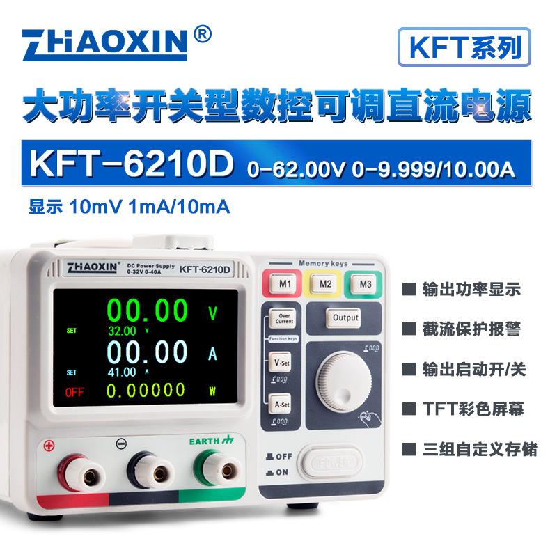 ZHAOXIN兆信KFT-6210D62V/10A工厂直销 彩屏数控直流稳压稳流电源