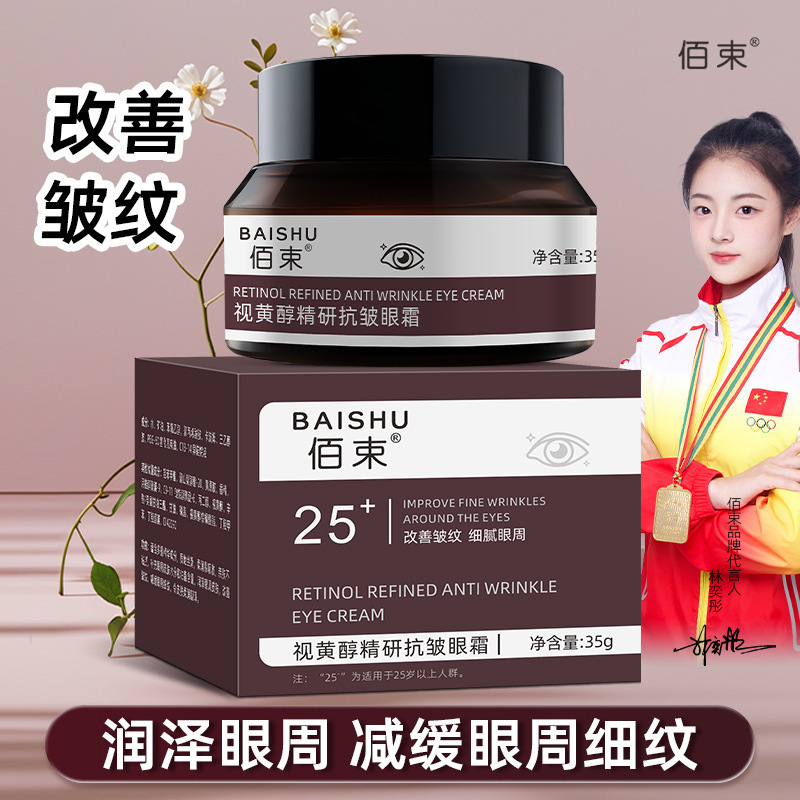 佰束视黄醇精研抗皱眼霜细腻眼周改善皱纹滋润保湿修护厂家代发|undefined