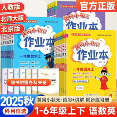 2025秋黄冈小状元作业本一二三四五六年级上册语文数学英语练习册