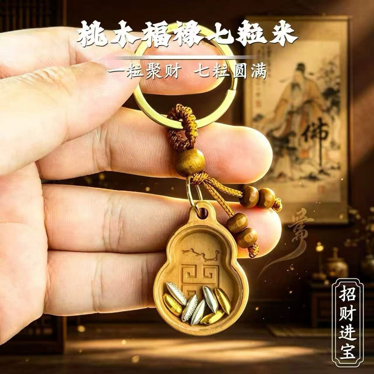 桃木福禄七粒米钥匙扣招财进宝葫芦挂件创意礼品男女款中国传统风