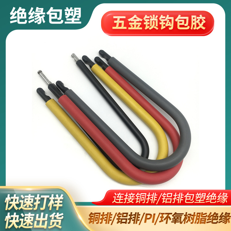 五金锁钩包胶塑料表面防锈五金工具金属PVC浸塑广东厂家包胶加工
