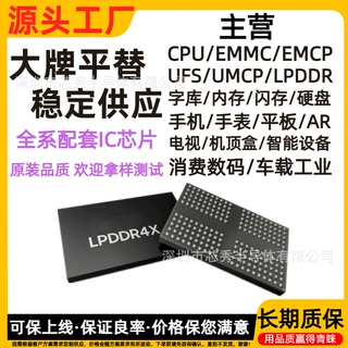 LPDDR4X内存芯片 8G 16G 32G 64Gb存储器 智能数码手机手表IC芯片