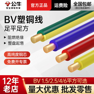 Bull Household Home Decoration Bv Wire 1.5/2.5/4/6 Square Pure Copper Core Copper Wire National Standard Wire Wholesale