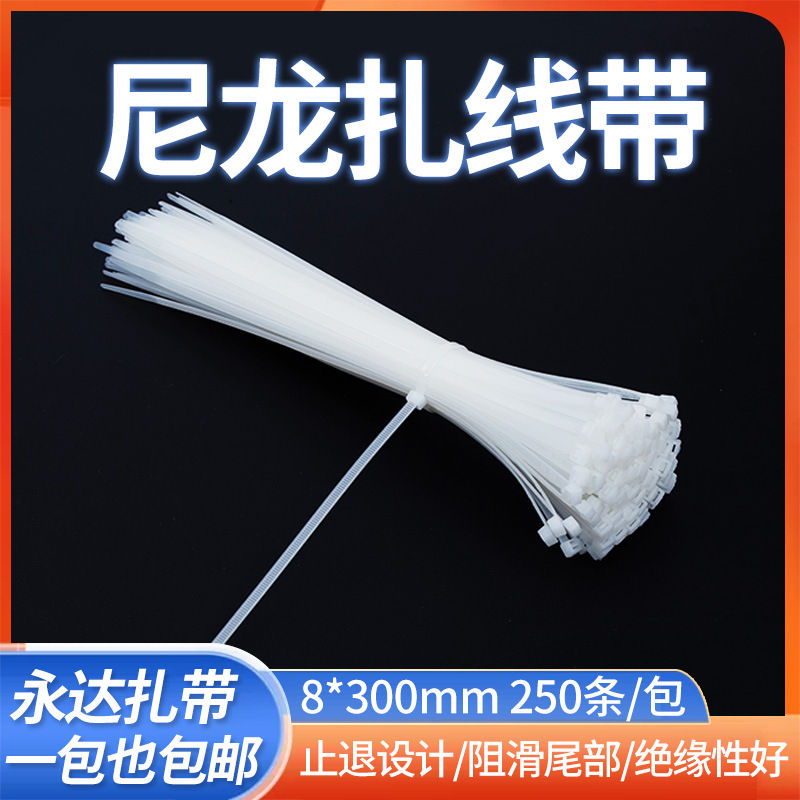 永达灯饰走线整理尼龙扎带8*300白色自锁式束线带 塑料标签扎线带
