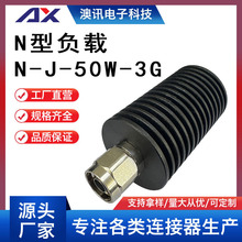 厂家供应射频连接器N型负载N-J-50W-3G全铜镀金接电缆线高配接头n