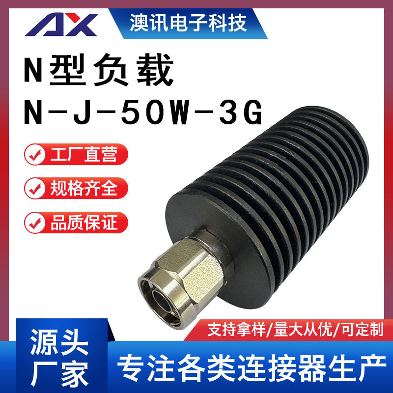 厂家供应射频连接器N型负载N-J-50W-3G全铜镀金接电缆线高配接头n
