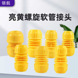 厂家供货塑料螺旋软管接头黄色波纹螺纹软管多规格水管快速接头