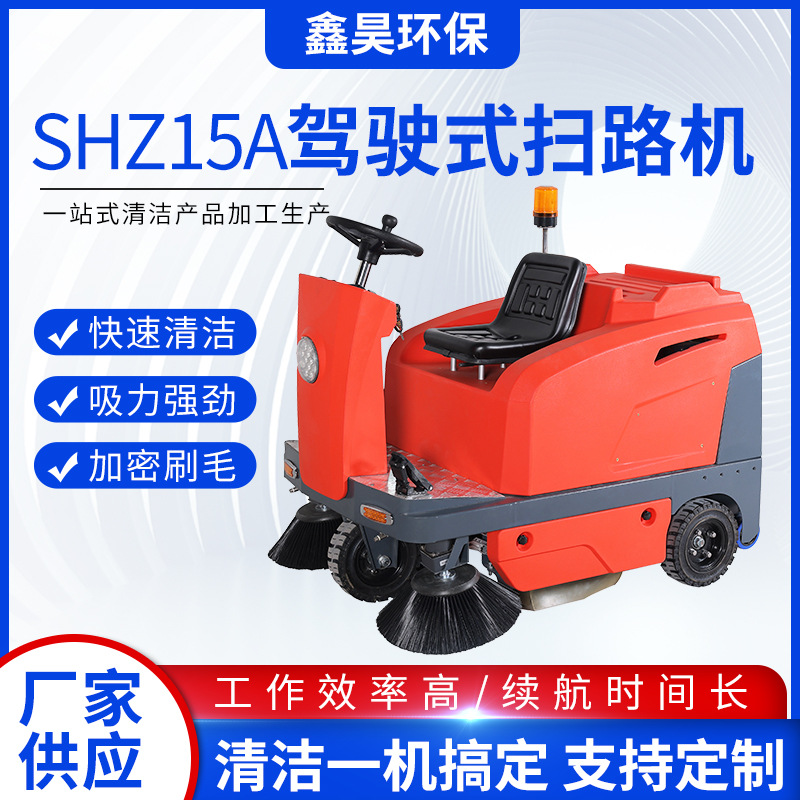 SHZ15A驾驶式扫路机工厂车间用物业学校洗地机道路清扫电动扫路车