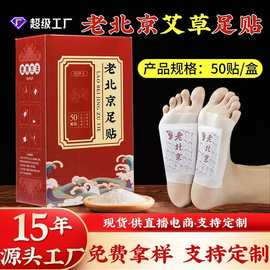 老北京足贴 艾草足部正品艾灸贴地通灸同款家用穴位足贴厂家批发