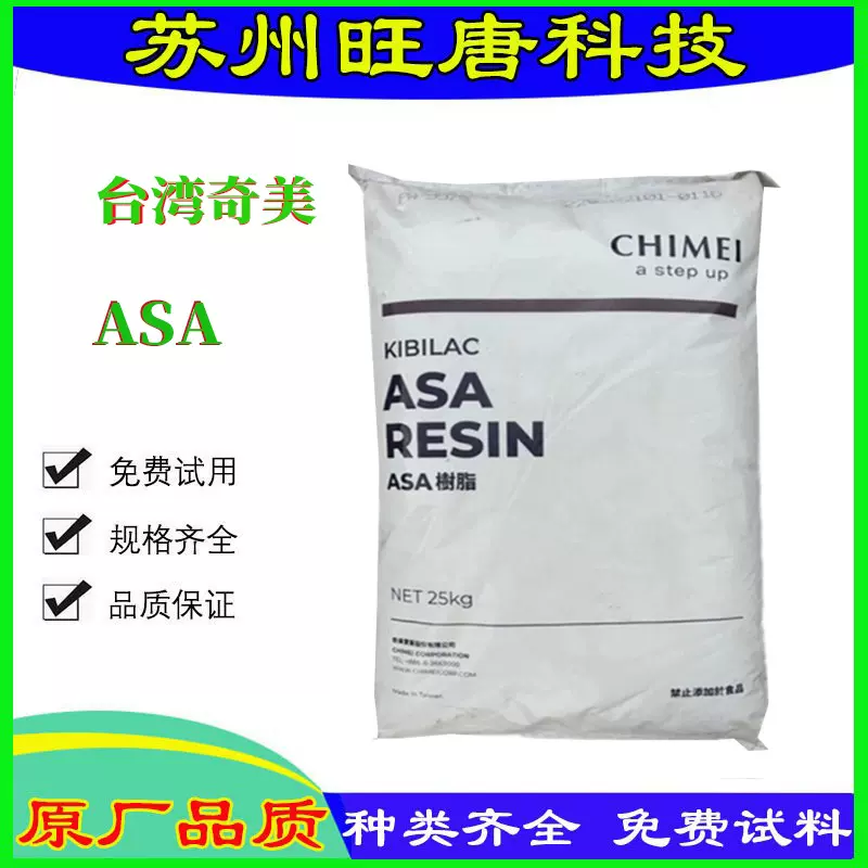 ASA树脂 台湾奇美PW-997S 汽车后视镜 冲浪板通用高流动工程塑料