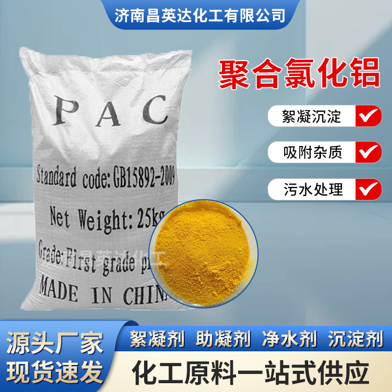 PAC 工业污水处理 净水絮凝剂沉淀剂 聚合氯化铝