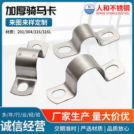 304不锈钢加厚骑马卡欧姆卡管卡U型1.5mm厚2.0mm厚马鞍卡