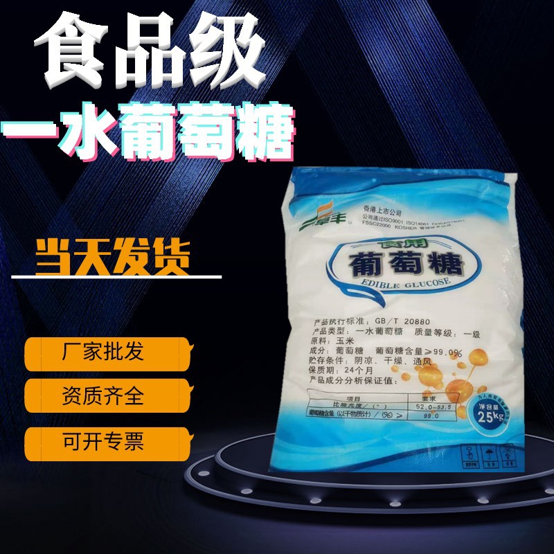 厂家现货食用葡萄糖批发供应食品级甜味剂口服糖无水一水葡萄糖