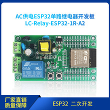 AC供电 ESP32 WIFI蓝牙BLE单路继电器模块 ESP32开发板