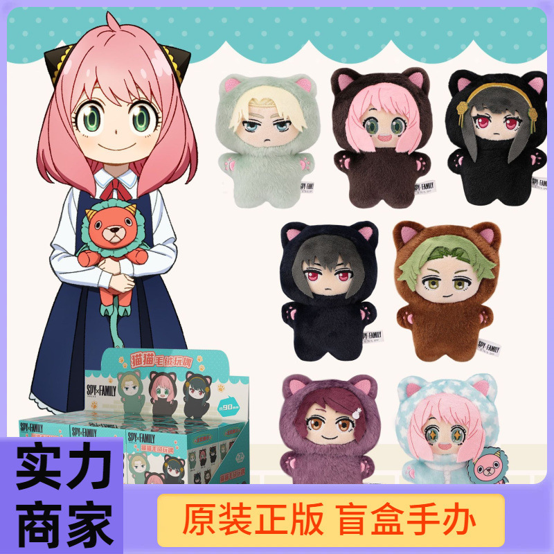 正版亿奇间谍过家家猫猫毛绒玩偶盲盒动漫周边阿尼亚毛绒公仔玩具|undefined