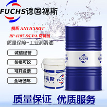 福斯FUCHS ANTICORIT RP 4107S/CN 4107LV 4107A高性能油性防銹劑