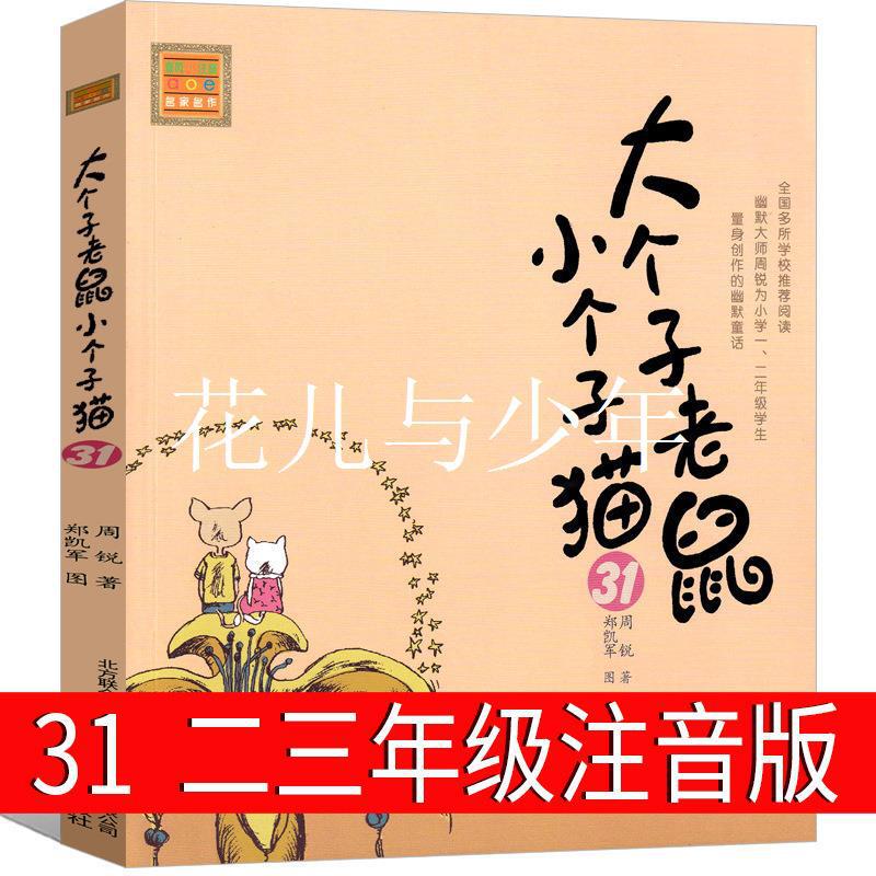 Big mouse small cat 31 phonetic version of the second grade third grade first grade Zhou Rui one two spring breeze literature and art