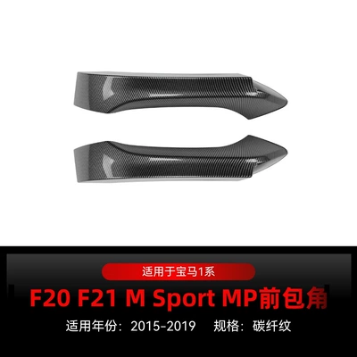 Suitable for 2015-2019 Bmw Bmw1 Big Surrounded - front-corner-carbon-fiber-pattern2015-2019