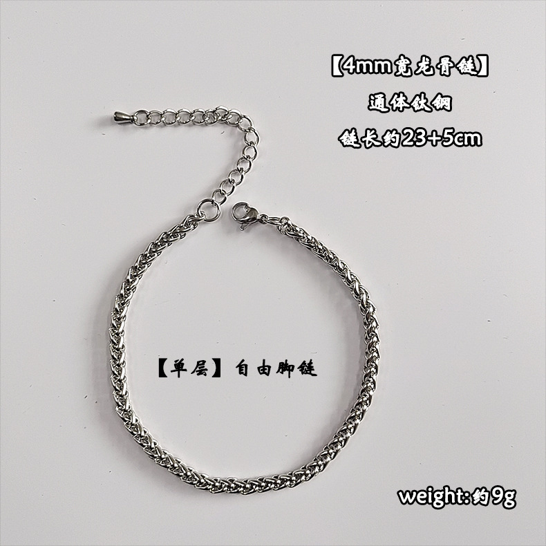 【单层】自由脚链【4mm宽龙骨链】 通体钛钢 链长约21+5