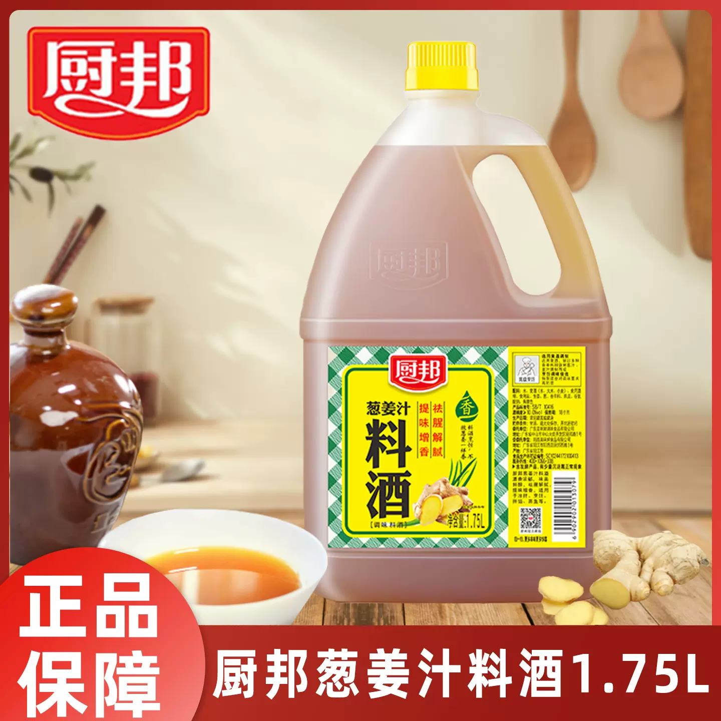 厨邦葱姜汁料酒1.75L商用酒店餐饮海鲜去腥去膻腌制提味增鲜解腻