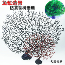 仿真海铁树珊瑚树枝黑色红色水族箱鱼缸造景装饰摆件摆盘用品盆景