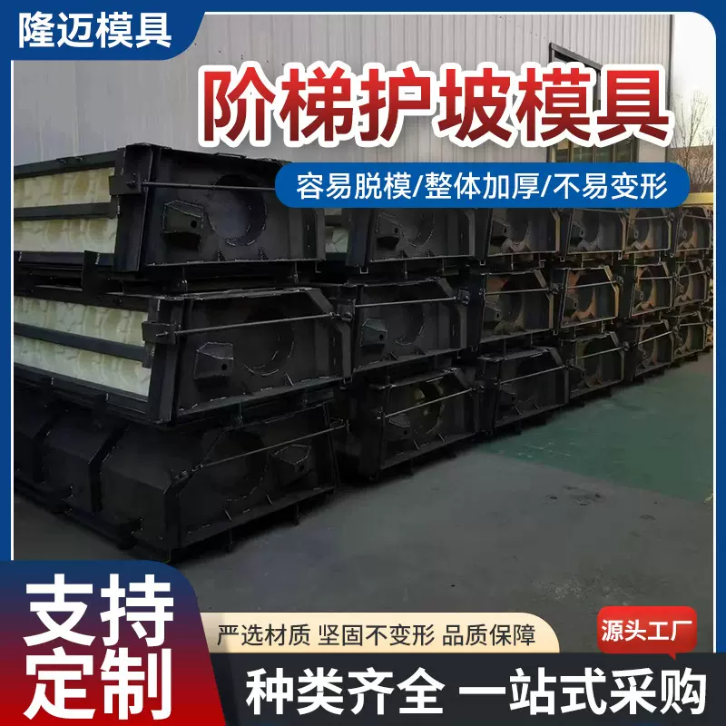 定制生产水利河道护坡钢模具 水泥构件混凝土现浇阶梯护坡钢模具