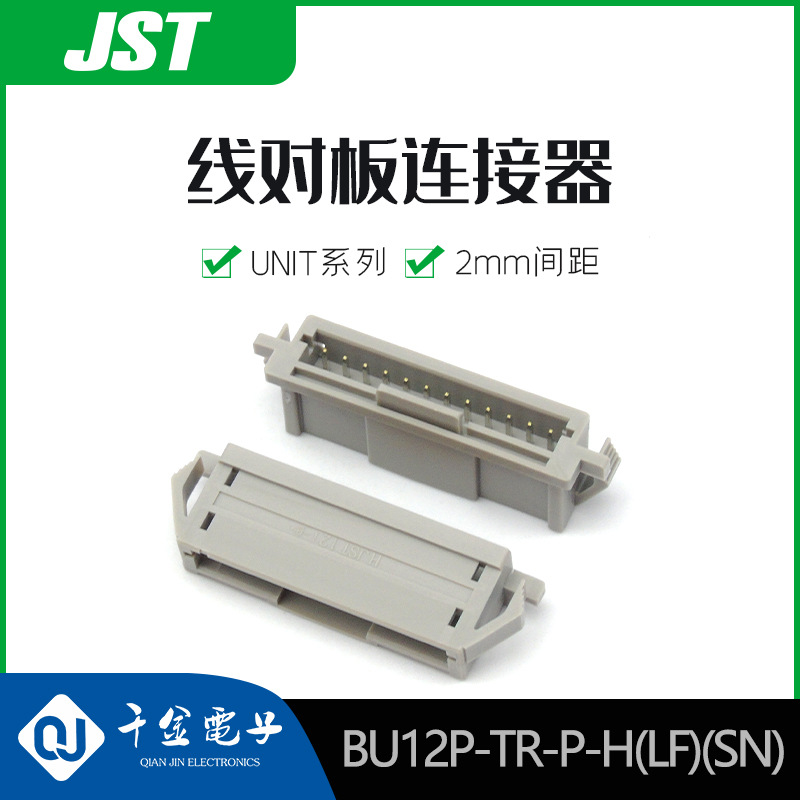 千金供应BU12P-TR-P-H(LF)(SN)  刺破式JST连接器 接插件售完即止