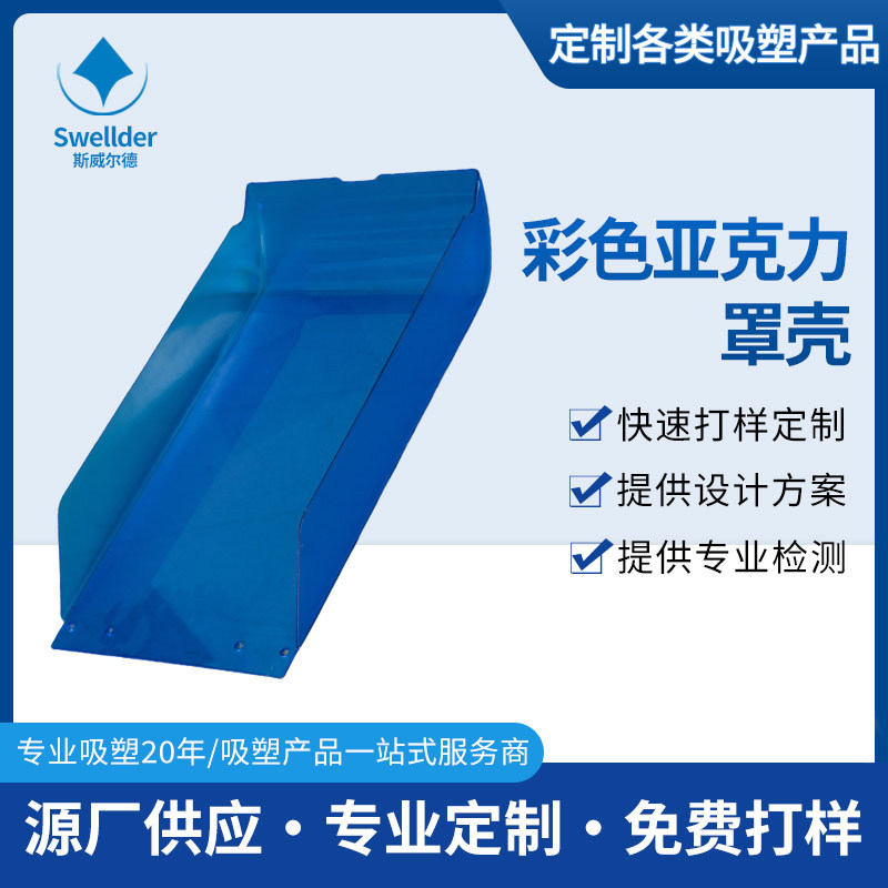 彩色亚克力罩壳 机器安全保护外壳工业厚片罩壳吸塑设备防护