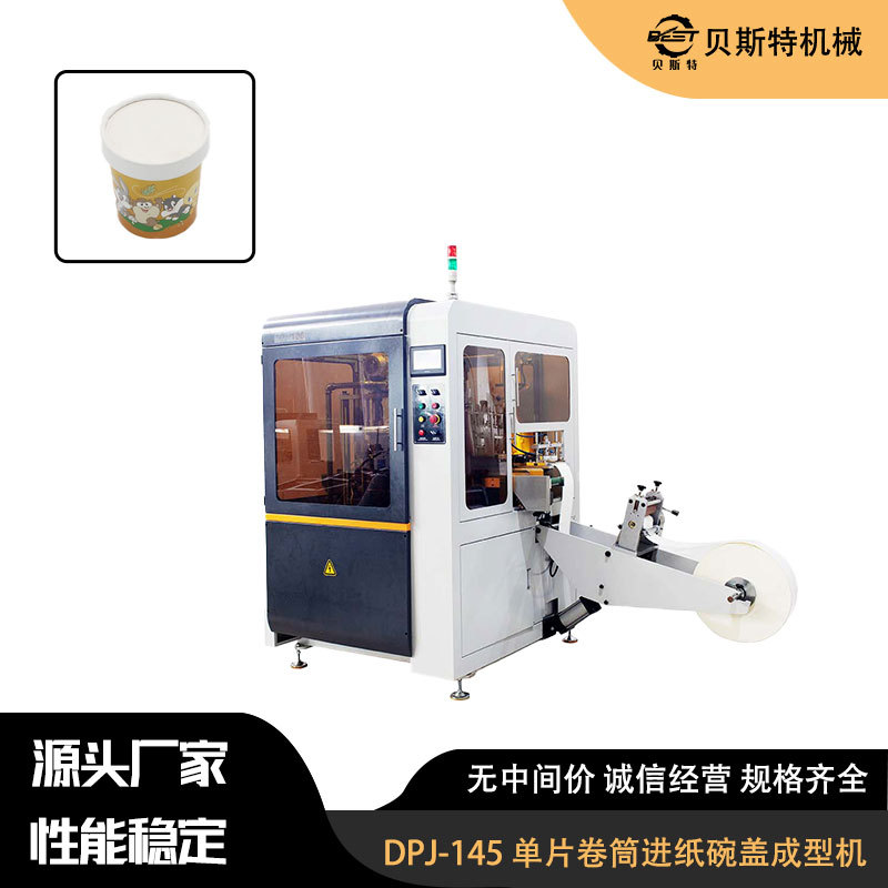 DPJ-145全自动单片卷筒进纸杯盖成型机纸盖成型机厂家批发加工