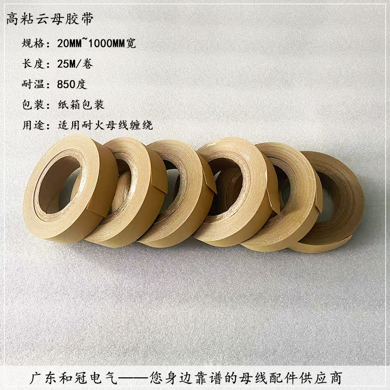 0.19高粘云母胶带耐火母线缠绕耐高温850度绝缘
